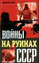 Книга - Дмитрий Александрович Жуков - Войны на руинах СССР (fb2) читать без регистрации