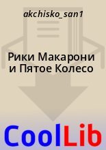 Книга -   akchisko_san1 - Рики Макарони и Пятое Колесо (fb2) читать без регистрации
