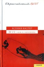 Книга - Ксения  Каспер - 38 1/2: 1 муж и 2 любовника (fb2) читать без регистрации