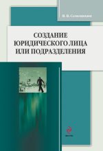 Книга - Виталий Викторович Семенихин - Создание юридического лица или подразделения (fb2) читать без регистрации