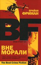 Книга - Брайан  Фриман - Вне морали (fb2) читать без регистрации