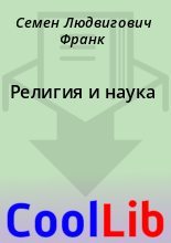 Книга - Семен Людвигович Франк - Религия и наука (fb2) читать без регистрации