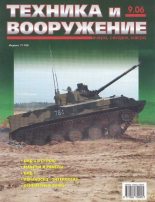 Книга -   Журнал «Техника и вооружение» - Техника и вооружение 2006 09 (fb2) читать без регистрации