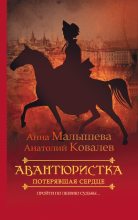 Книга - Анна Витальевна Малышева - Потерявшая сердце (fb2) читать без регистрации