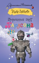 Книга - Татьяна Игоревна Луганцева - Прерванный полет Карлсона (fb2) читать без регистрации