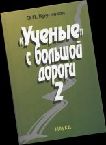 Книга - Эдуард Павлович Кругляков - «Ученые» с большой дороги – 2 (fb2) читать без регистрации