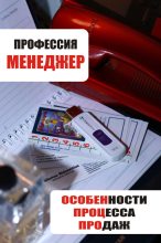 Книга - Илья  Мельников - Особенности процесса продаж (fb2) читать без регистрации