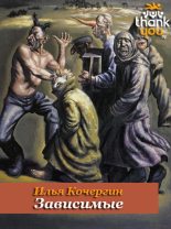 Книга - Илья Николаевич Кочергин - Зависимые (fb2) читать без регистрации