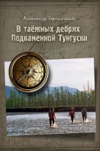 Книга - Александр  Сорочинский - В таёжных дебрях Подкаменной Тунгуски (fb2) читать без регистрации
