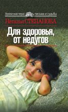 Книга - Наталья Ивановна Степанова - Для здоровья, от недугов (fb2) читать без регистрации