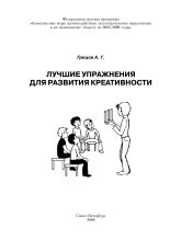 Книга - Андрей Геннадьевич Грецов - Лучшие упражнения для развития креативности. (fb2) читать без регистрации