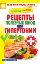 Книга - Марина Александровна Смирнова - Лечебное питание. Рецепты полезных блюд при гипертонии (fb2) читать без регистрации