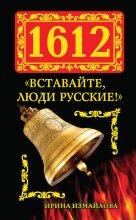 Книга - Ирина Александровна Измайлова - 1612. «Вставайте, люди Русские!» (fb2) читать без регистрации