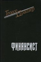 Книга - Теодор  Драйзер - Финансист (fb2) читать без регистрации