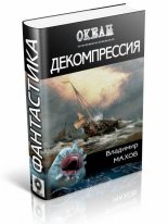 Книга - Владимир  Махов - Декомпрессия (fb2) читать без регистрации