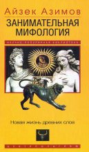 Книга - Айзек  Азимов - Занимательная мифология. Новая жизнь древних слов (fb2) читать без регистрации