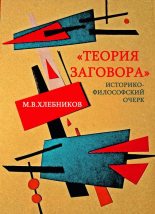 Книга - М. В. Хлебников - «Теория заговора». Историко-философский очерк (fb2) читать без регистрации