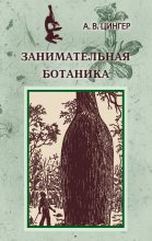 Книга - Александр Васильевич Цингер - Занимательная ботаника (fb2) читать без регистрации
