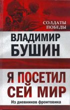 Книга - Владимир Сергеевич Бушин - Я посетил cей мир (fb2) читать без регистрации