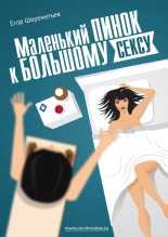 Книга - Егор  Шереметьев - Маленький пинок к большому сексу (fb2) читать без регистрации