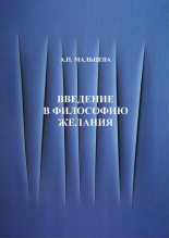Книга - Анжела Петровна Мальцева - Введение в философию желания (fb2) читать без регистрации