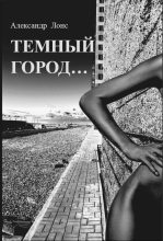 Книга - Александр  Лонс - Темный Город… (fb2) читать без регистрации