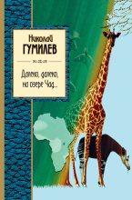 Книга - Николай Степанович Гумилев - Далеко, далеко на озере Чад… (fb2) читать без регистрации