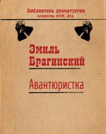 Книга - Эмиль Вениаминович Брагинский - Авантюристка (fb2) читать без регистрации