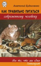 Книга - Анатолий  Будниченко - Как правильно питаться современному человеку (fb2) читать без регистрации