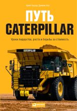 Книга - Крейг  Бушар - Путь Caterpillar. Уроки лидерства, роста и борьбы за стоимость (fb2) читать без регистрации