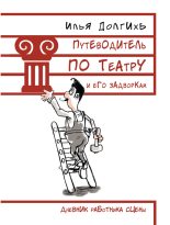 Книга - Илья  Долгихъ - Путеводитель по театру и его задворкам (fb2) читать без регистрации