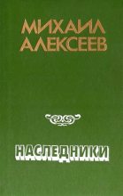 Книга - Михаил Николаевич Алексеев - Наследники (fb2) читать без регистрации