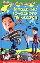 Книга - Валерий Борисович Гусев - Нападение голодного пылесоса (fb2) читать без регистрации
