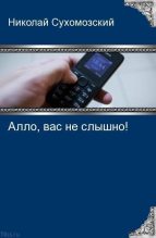 Книга - Николай Михайлович Сухомозский - Алло, вас не слышно! (fb2) читать без регистрации