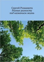 Книга - Сергей  Романюта (rezamanans) - Разные разности под названием жизнь (fb2) читать без регистрации