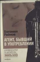 Книга - Богомил  Райнов - Агент, бывший в употреблении  (fb2) читать без регистрации