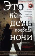 Книга - Ясмина  Хадра - Это как день посреди ночи (fb2) читать без регистрации