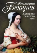 Книга - Жюльетта  Бенцони - Женщины Великого века (fb2) читать без регистрации