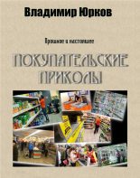 Книга - Владимир Владимирович Юрков - Покупательские приколы (fb2) читать без регистрации