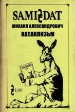 Книга - Михаил  Александрович - Катаклизм (fb2) читать без регистрации