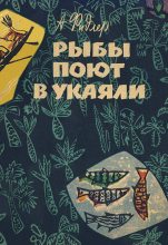 Книга - Аркадий Адам Фидлер - Рыбы поют в Укаяли (fb2) читать без регистрации