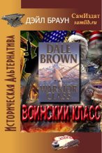 Книга - Дейл  Браун - Воинский класс (СИ) (fb2) читать без регистрации