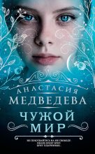 Книга - Анастасия  Бьёрн - Чужой мир (fb2) читать без регистрации