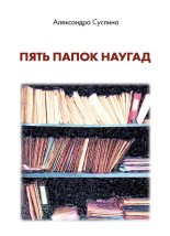Книга - Александра Леонидовна Суслина - Пять папок наугад (fb2) читать без регистрации