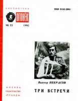 Книга - Виктор Платонович Некрасов - Три встречи (fb2) читать без регистрации