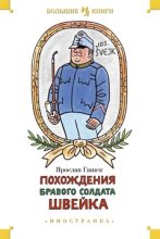 Книга - Ярослав  Гашек - Похождения бравого солдата Швейка (fb2) читать без регистрации