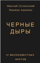 Книга - Николай Михайлович Сухомозский - Черные дыры (fb2) читать без регистрации