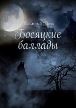 Книга -   Таёжный Волк - Босяцкие баллады (fb2) читать без регистрации