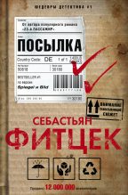 Книга - Себастьян  Фитцек - Посылка (fb2) читать без регистрации