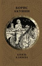 Книга - Борис  Акунин - Князь Клюква. Плевок дьявола (сборник) (fb2) читать без регистрации